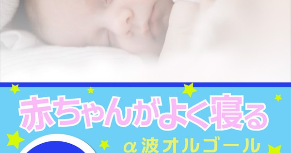 Relax World 赤ちゃんがよく寝るa波オルゴール