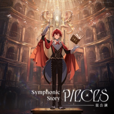 アイドリッシュセブン Symphonic Story “PIECES” （追加公演）＜昼公演＞