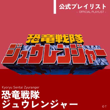 恐竜戦隊ジュウレンジャー