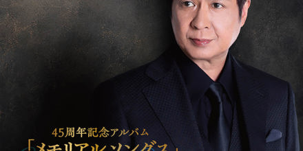 山川豊『45周年記念アルバム「メモリアルソングス」 』