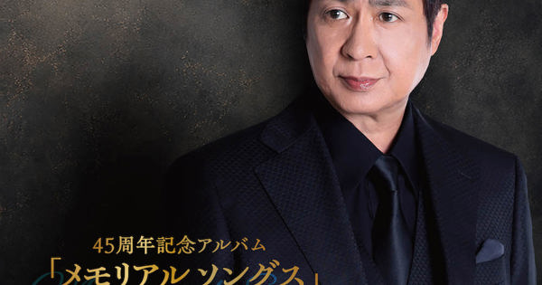 山川豊『45周年記念アルバム「メモリアルソングス」 』