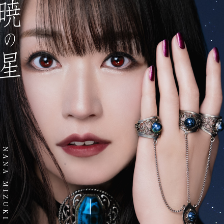 暁の 暁の星