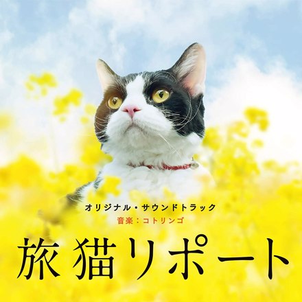 映画「旅猫リポート」オリジナル・サウンドトラック ｜ 松竹音楽出版