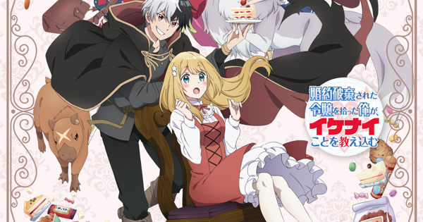 TVアニメ『婚約破棄された令嬢を拾った俺が、イケナイことを教え