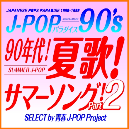 青春j Pop Projectの 90年代 夏歌 サマーソング Part2 J Popパラダイス90 S
