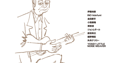 はらいそ、の音楽 コーヒーハウス・モナレコーズの細野晴臣さん