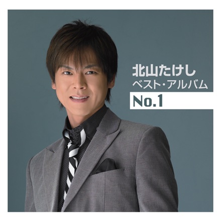 Takeshi Kitayama - 北山たけしベスト・アルバムNo.1
